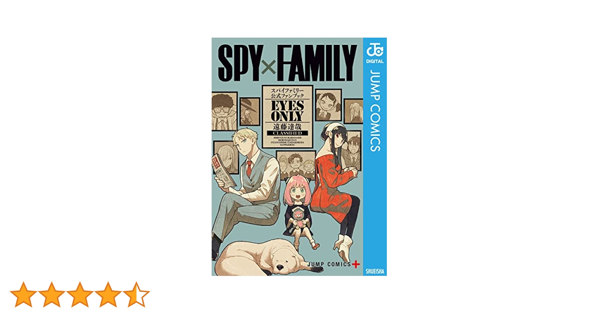 Amazon.co.jp: SPY×FAMILY 公式ファンブック EYES ONLY